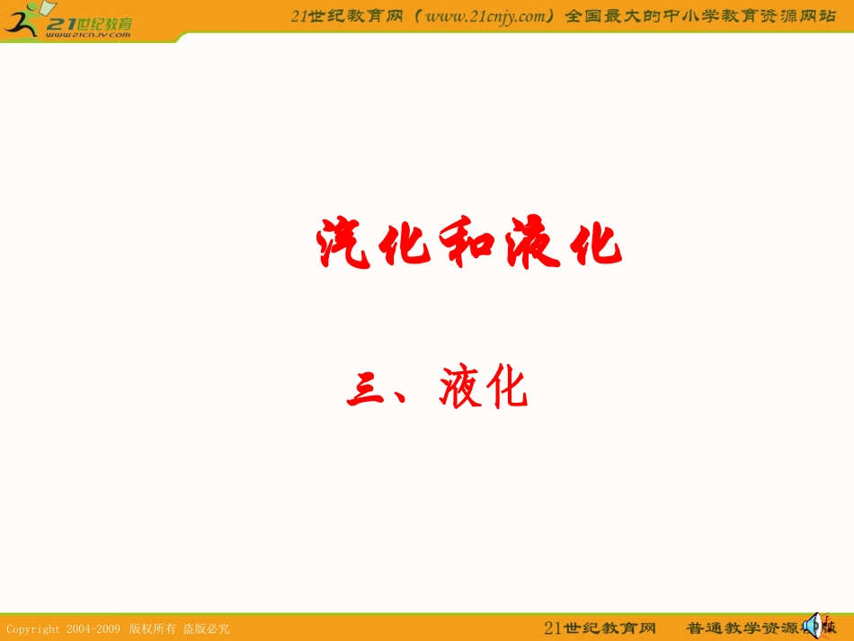 二、汽化和液化二课时课件(苏科版八年级)_第1页