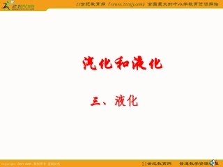 二、汽化和液化二课时课件(苏科版八年级)