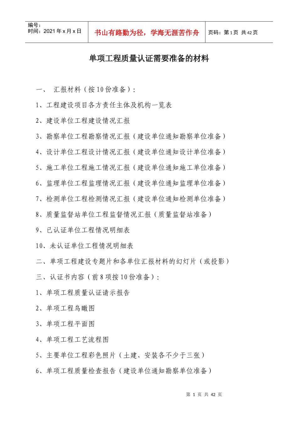 单项工程质量认证需要准备的材料_第1页
