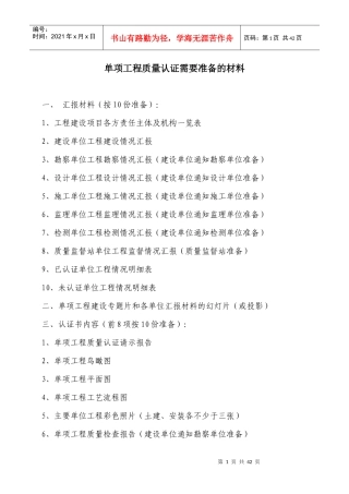 单项工程质量认证需要准备的材料