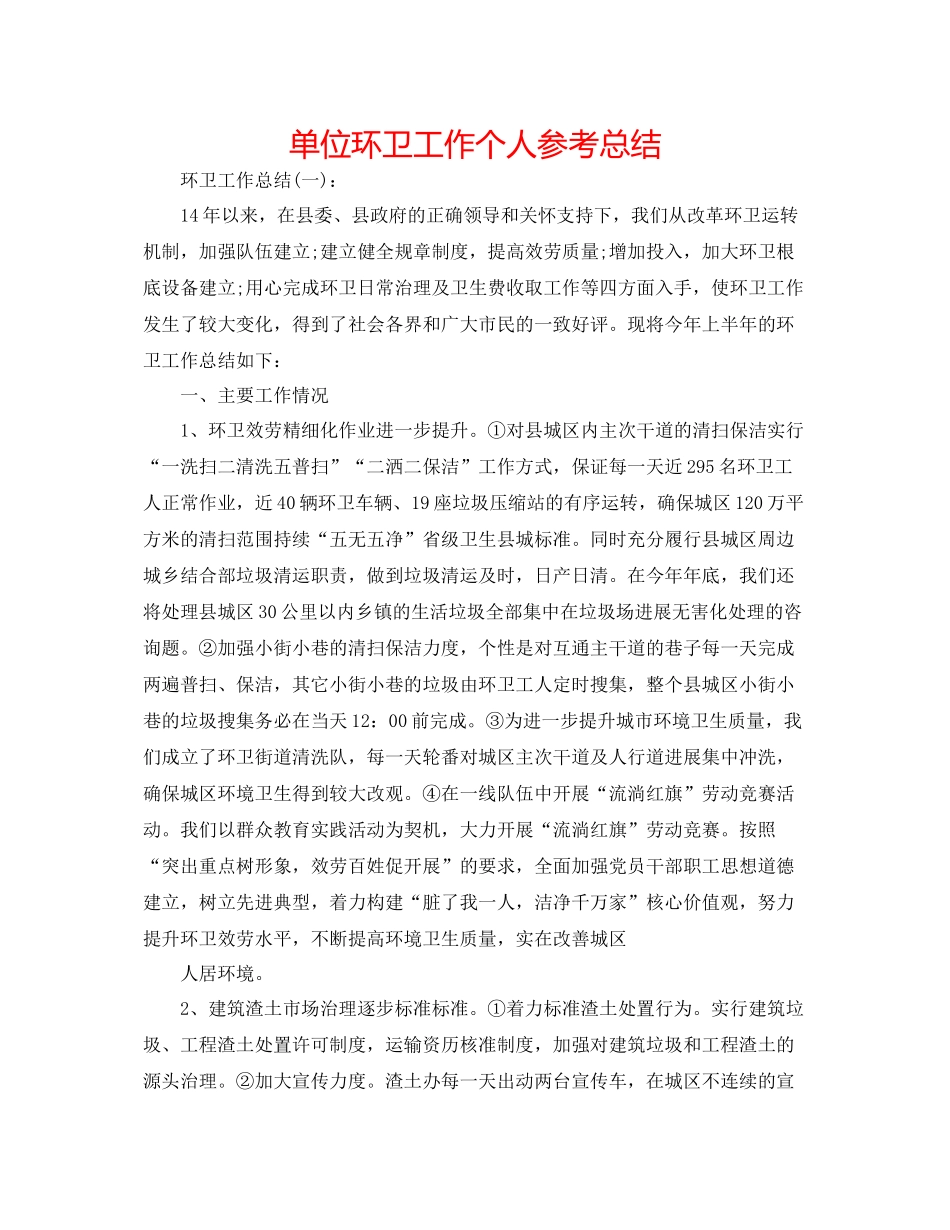 单位环卫工作个人参考总结_第1页