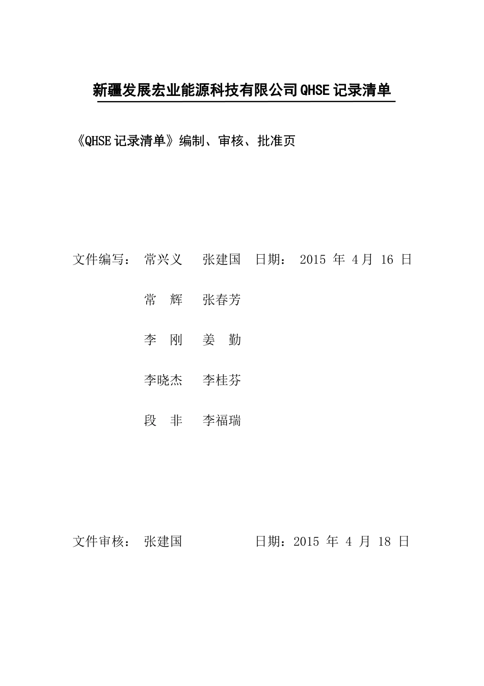 某能源科技有限公司QHSE记录清单_第2页