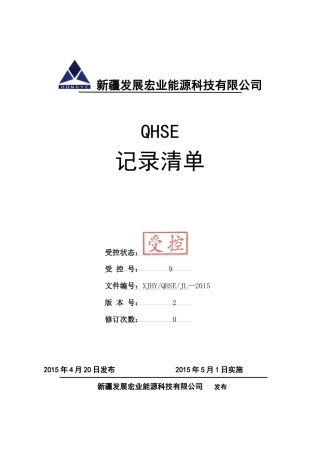 某能源科技有限公司QHSE记录清单