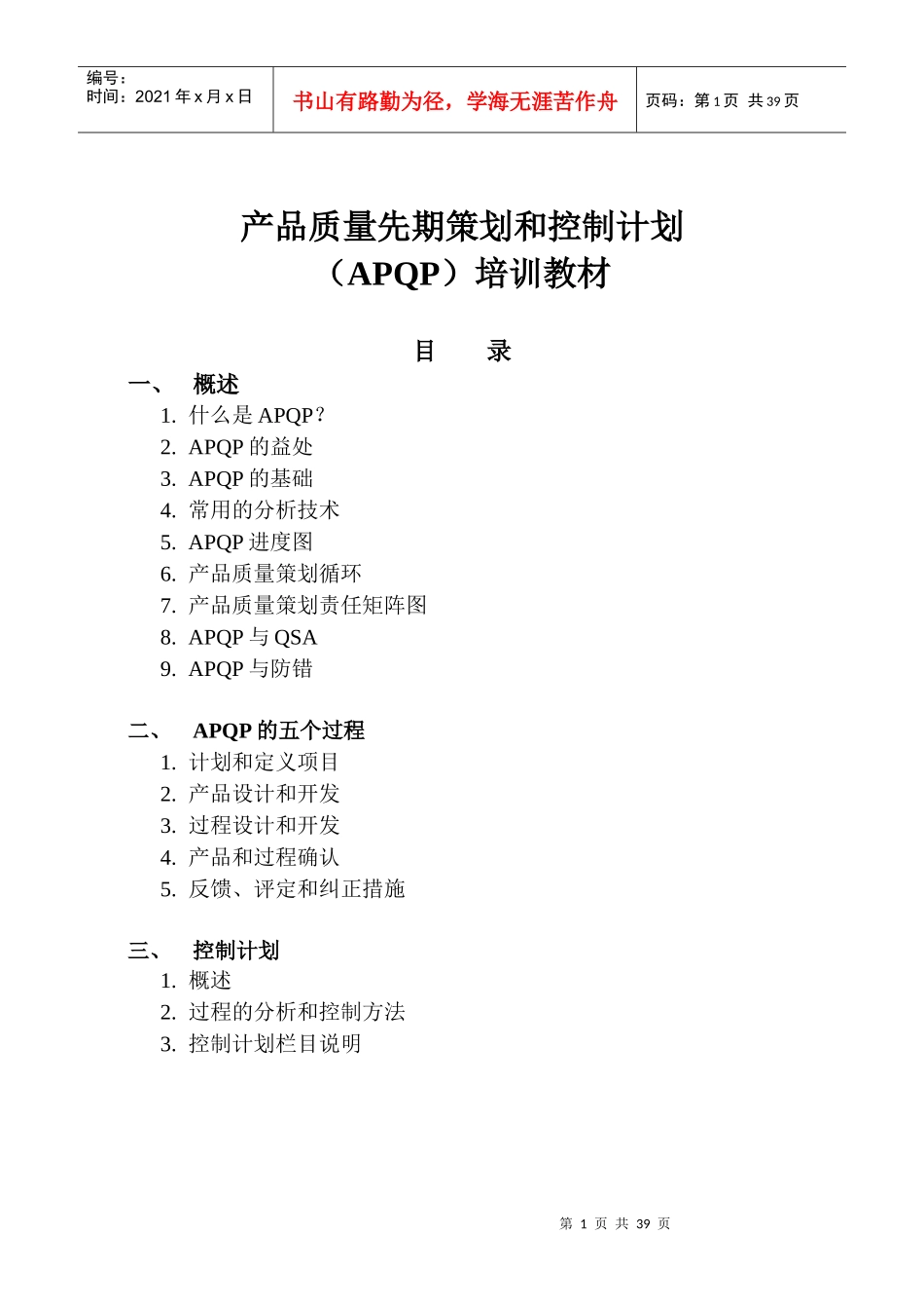 产品质量先期策划和控制计划培训教材_第1页