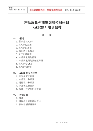 产品质量先期策划和控制计划培训教材