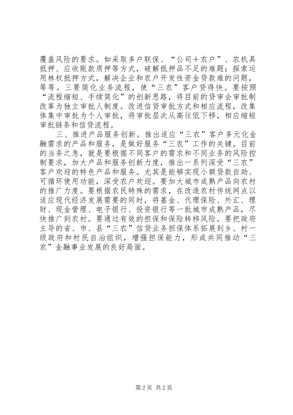 独家原创-金融创新服务三农调研报告_第2页