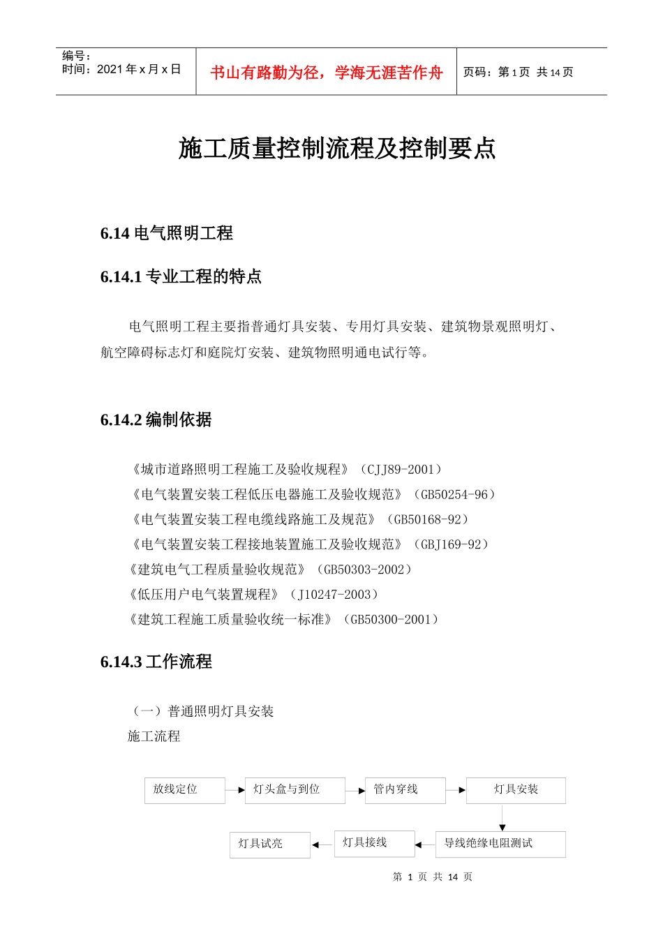 【中海地产】施工质量控制流程及控制要点：电气照明工程_第1页