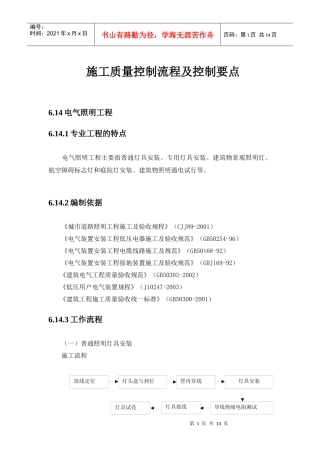【中海地产】施工质量控制流程及控制要点：电气照明工程