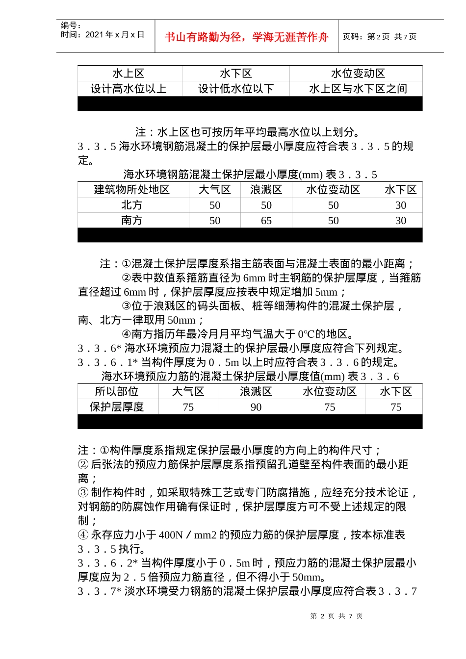 《水运工程混凝土质量控制标准》内容_第2页