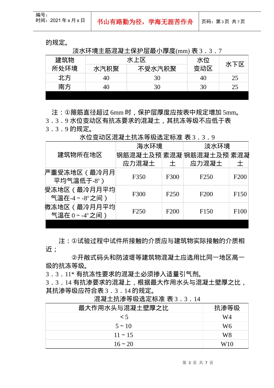 《水运工程混凝土质量控制标准》内容_第3页