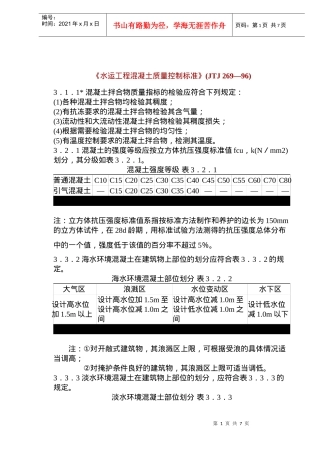 《水运工程混凝土质量控制标准》内容