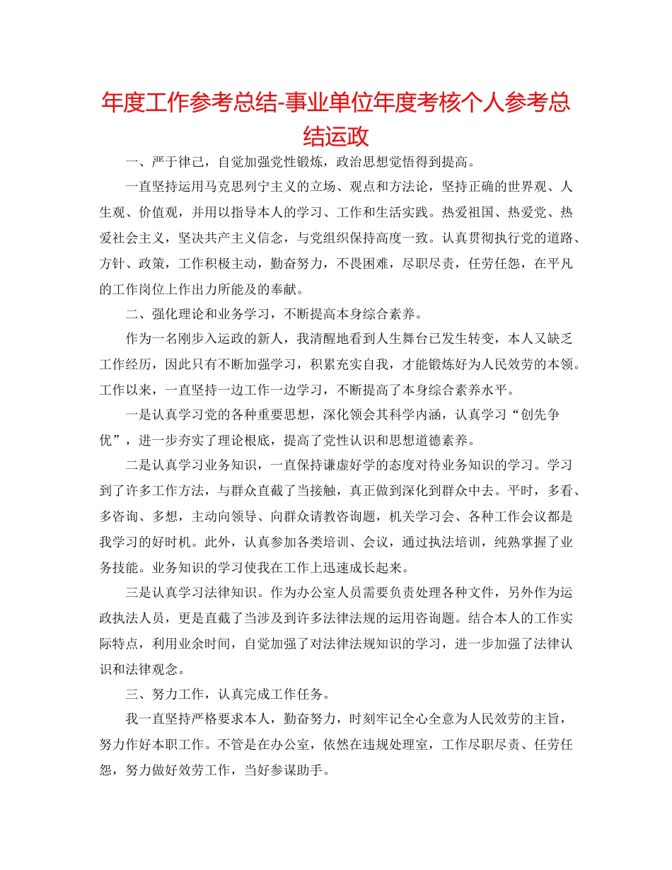 2021年度工作参考总结事业单位年度考核个人参考总结运政_第1页