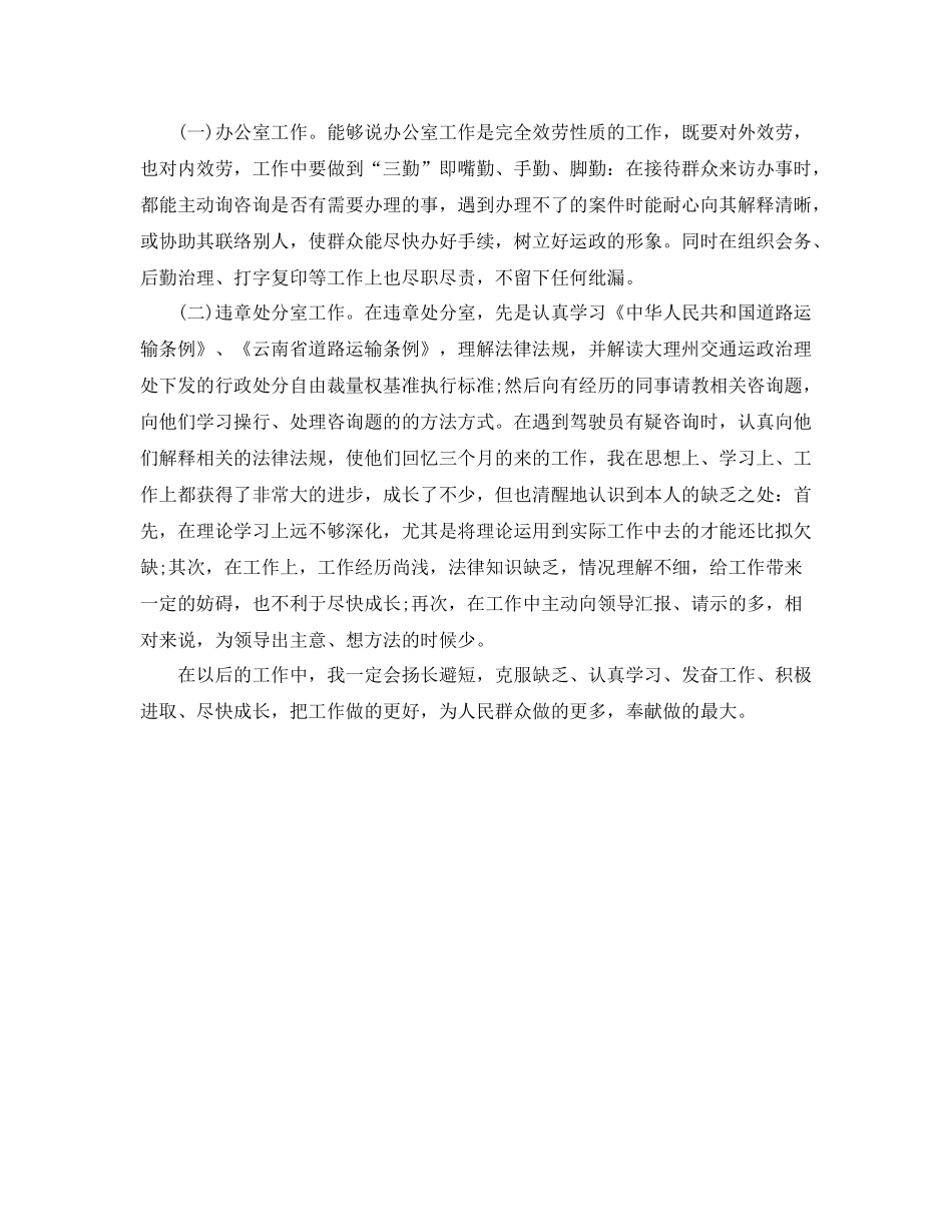 2021年度工作参考总结事业单位年度考核个人参考总结运政_第2页
