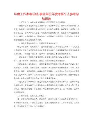 2021年度工作参考总结事业单位年度考核个人参考总结运政
