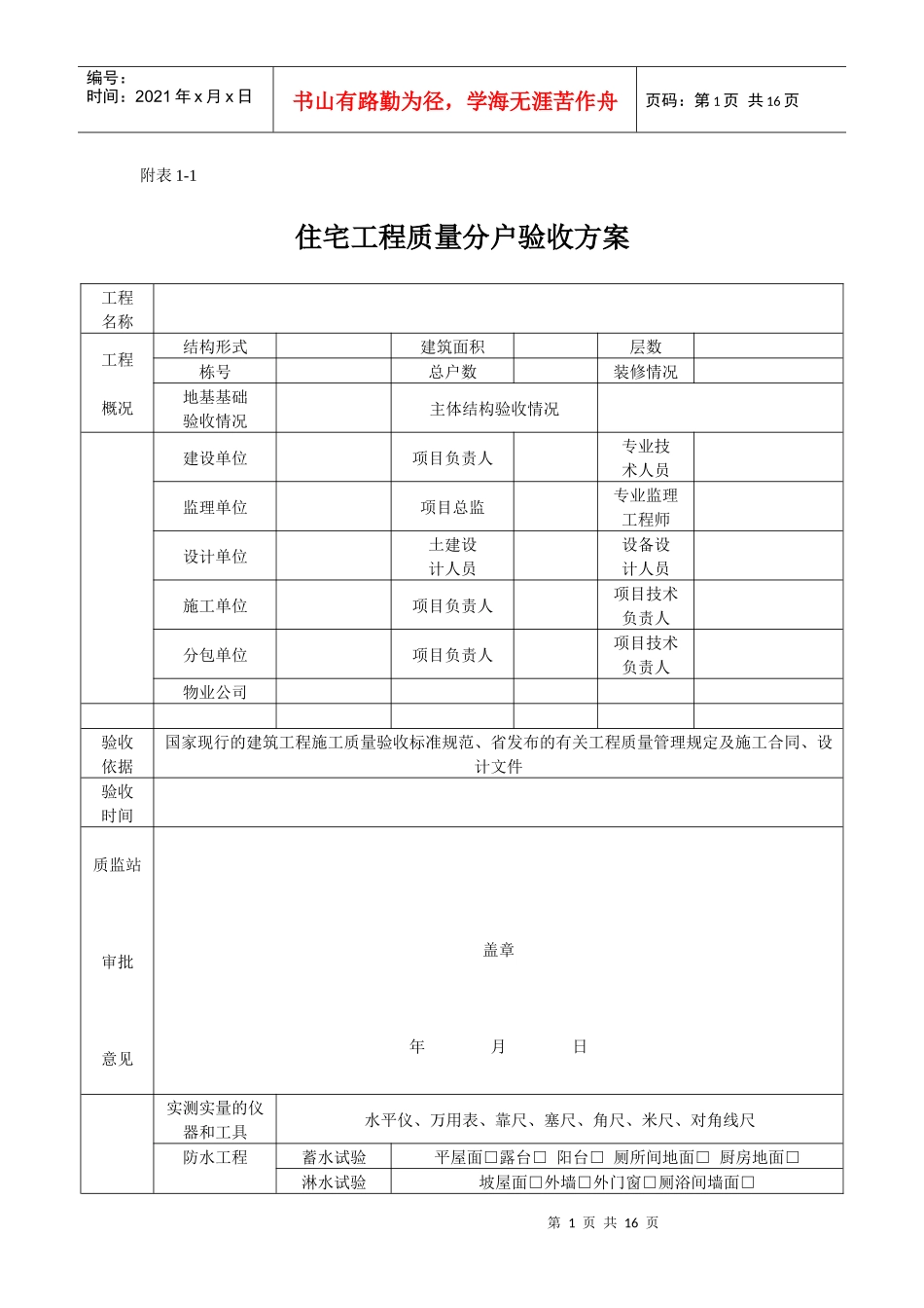 通辽地区住宅工程质量分户验收检查表[1]表格_第1页