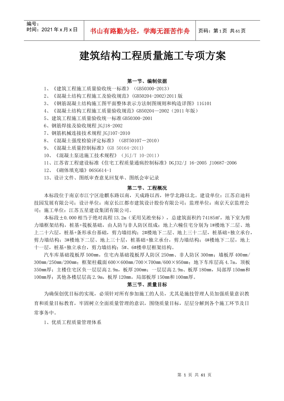 建筑结构工程质量施工专项方案培训资料_第1页