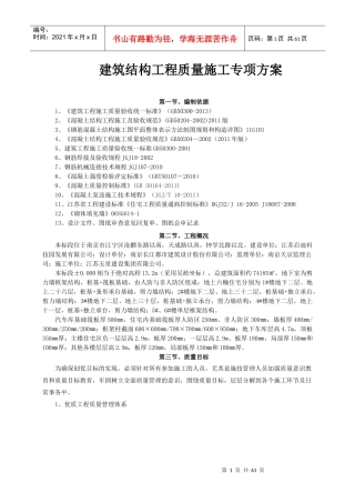 建筑结构工程质量施工专项方案培训资料