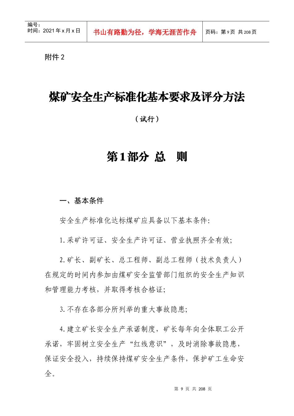 新安全质量标准化基本要求及评分办法培训资料_第1页