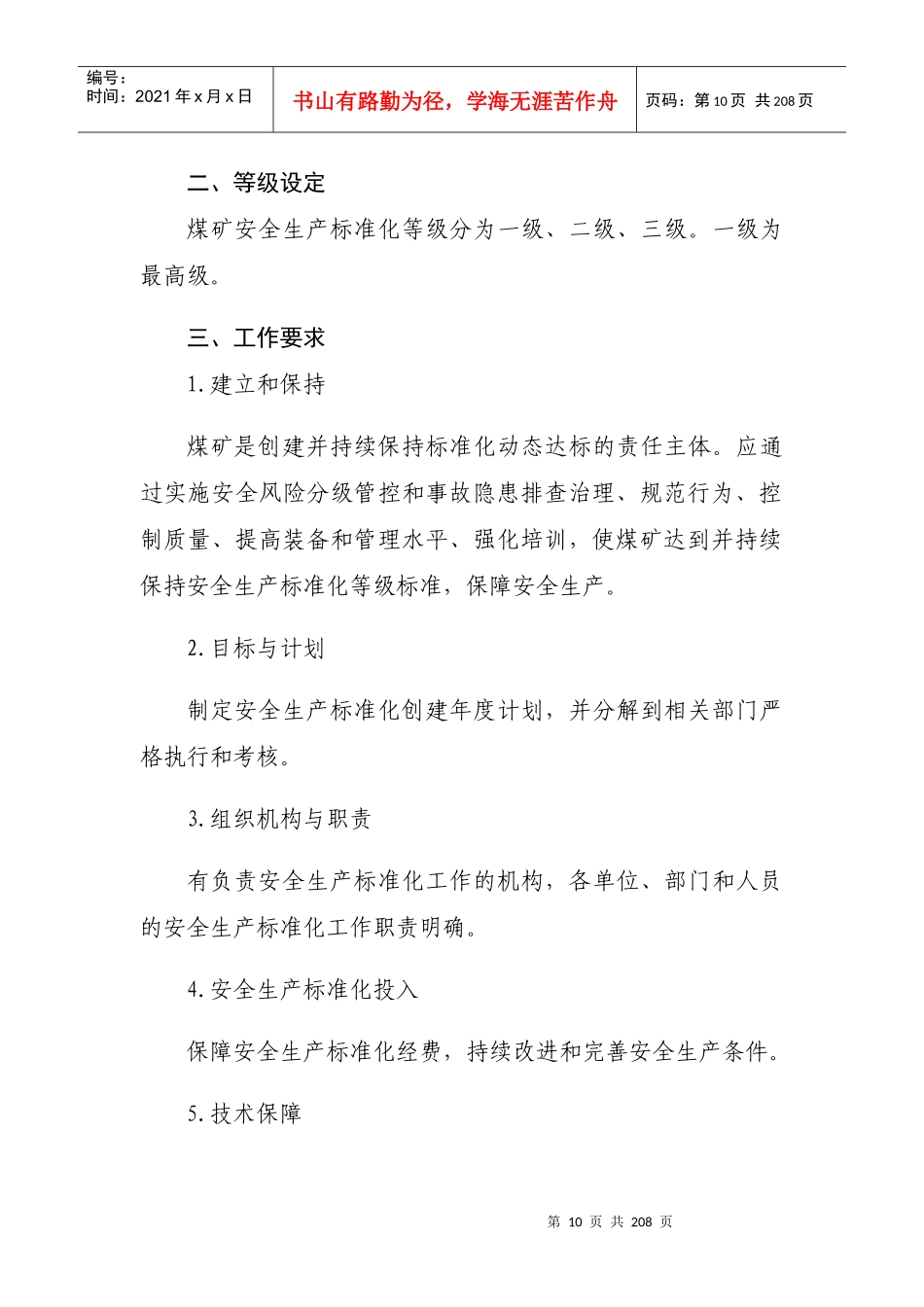 新安全质量标准化基本要求及评分办法培训资料_第2页