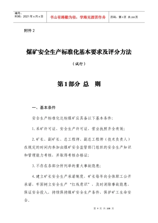 新安全质量标准化基本要求及评分办法培训资料
