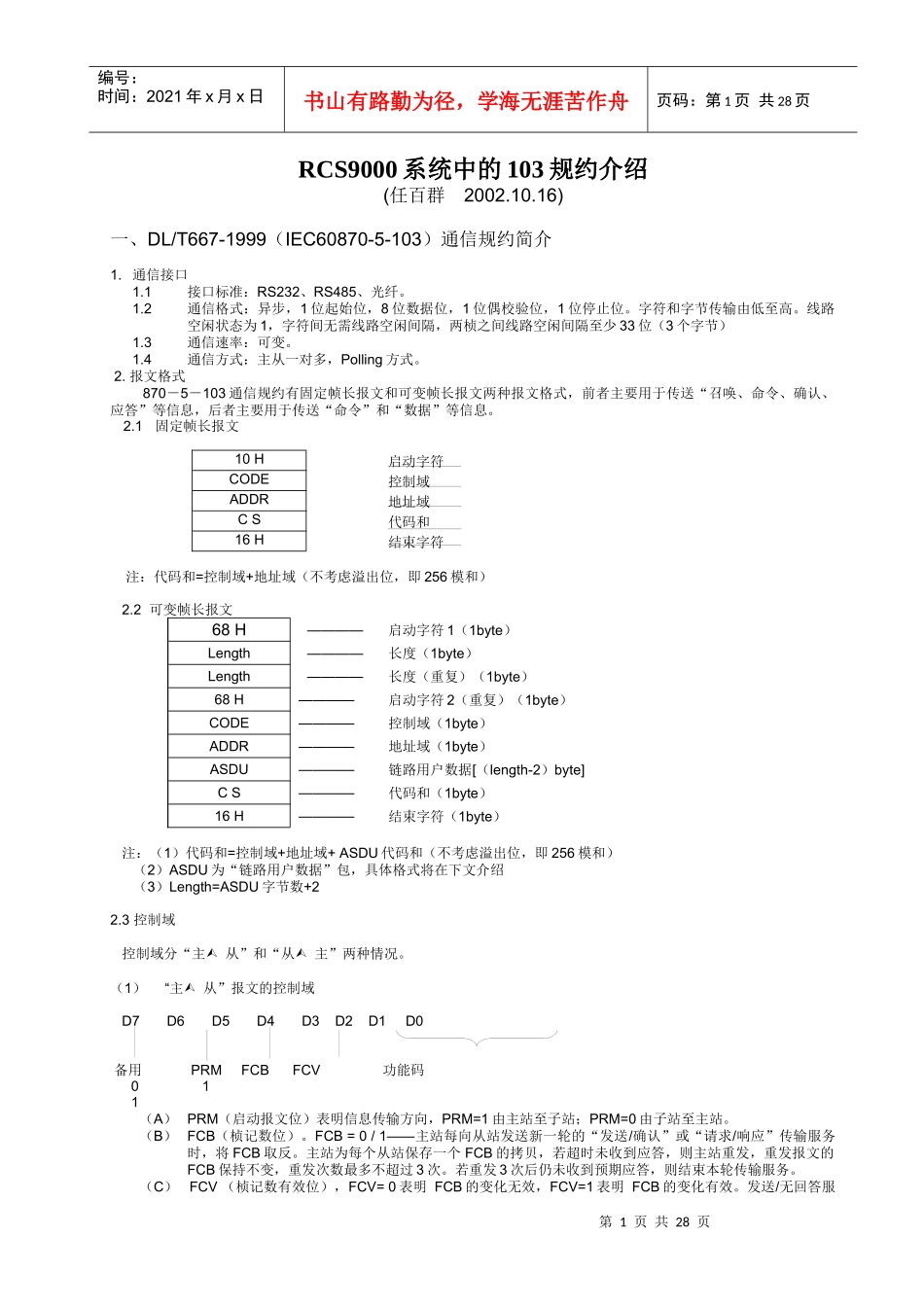 RCS9000系统中的103规约介绍_第1页