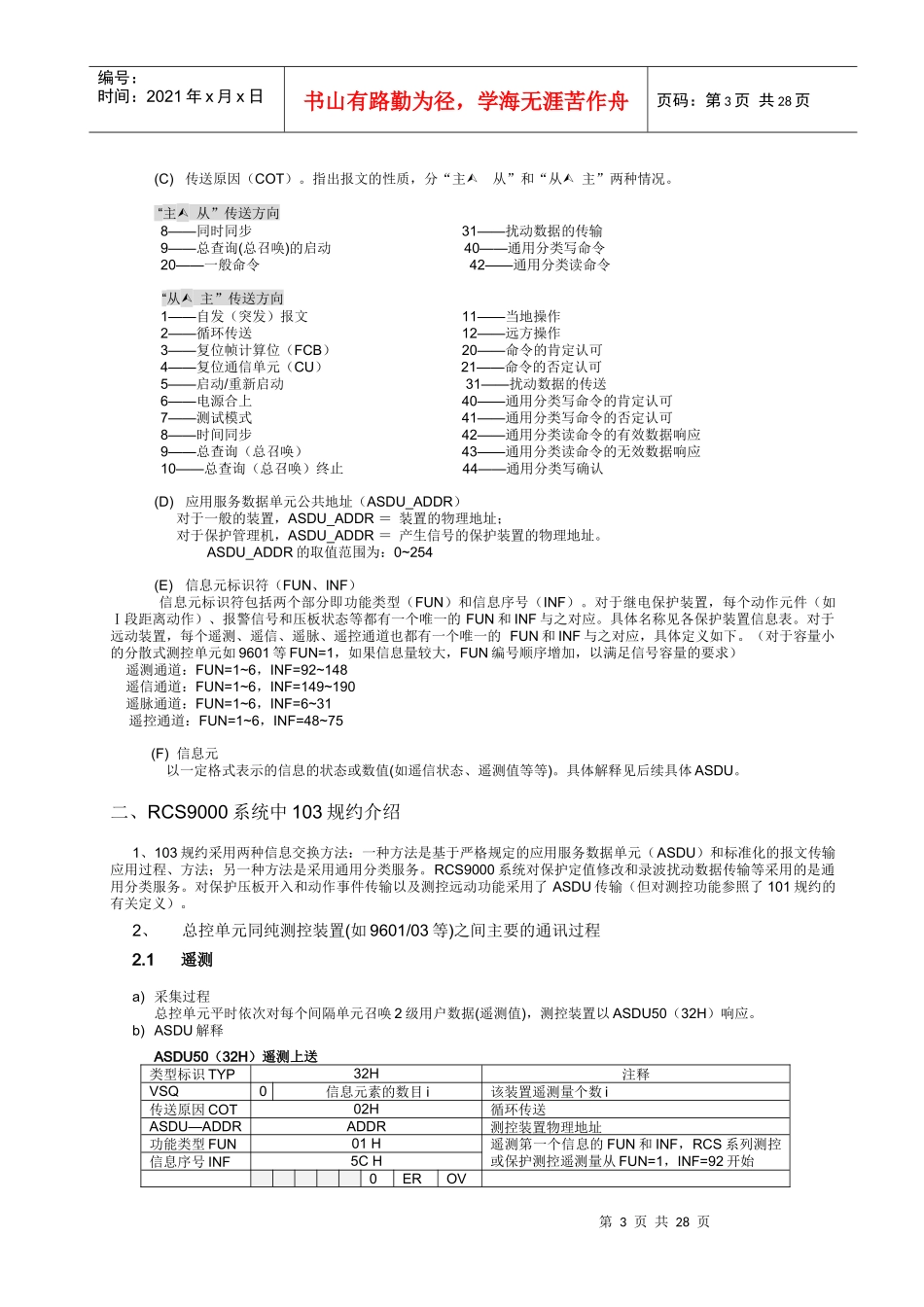 RCS9000系统中的103规约介绍_第3页