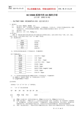 RCS9000系统中的103规约介绍