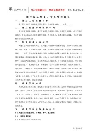 施工现场质量、安全管理体系(DOC31页)