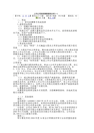 上市公司财务舞弊案例分析(案例)