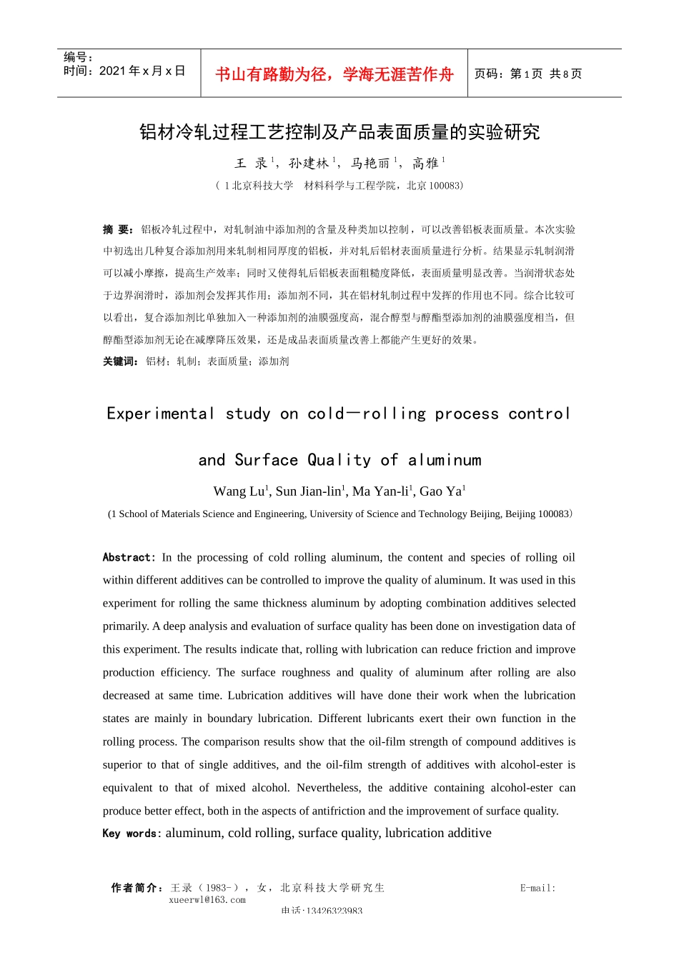 铝材冷轧过程工艺控制及产品表面质量的实验研究_第1页