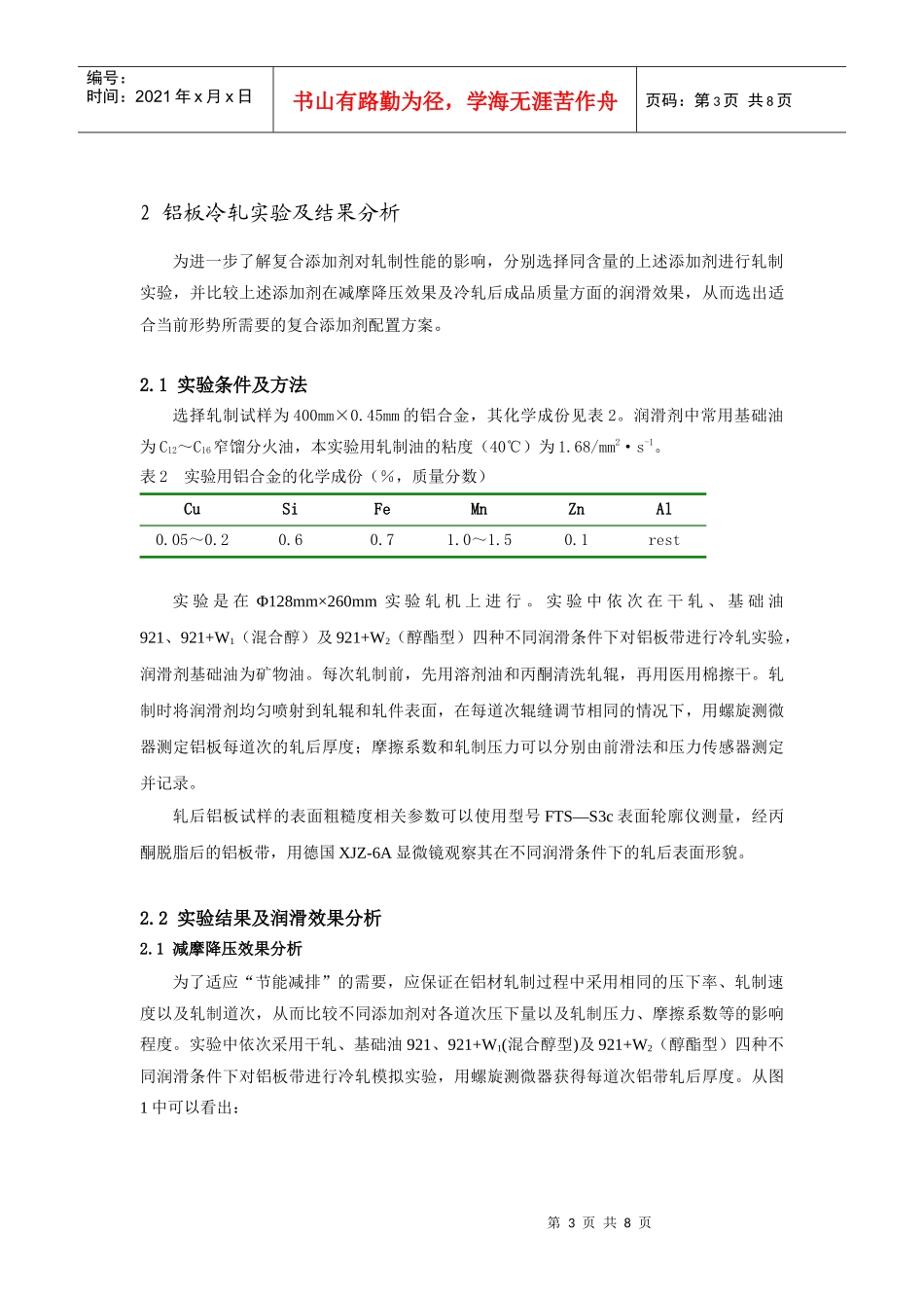 铝材冷轧过程工艺控制及产品表面质量的实验研究_第3页