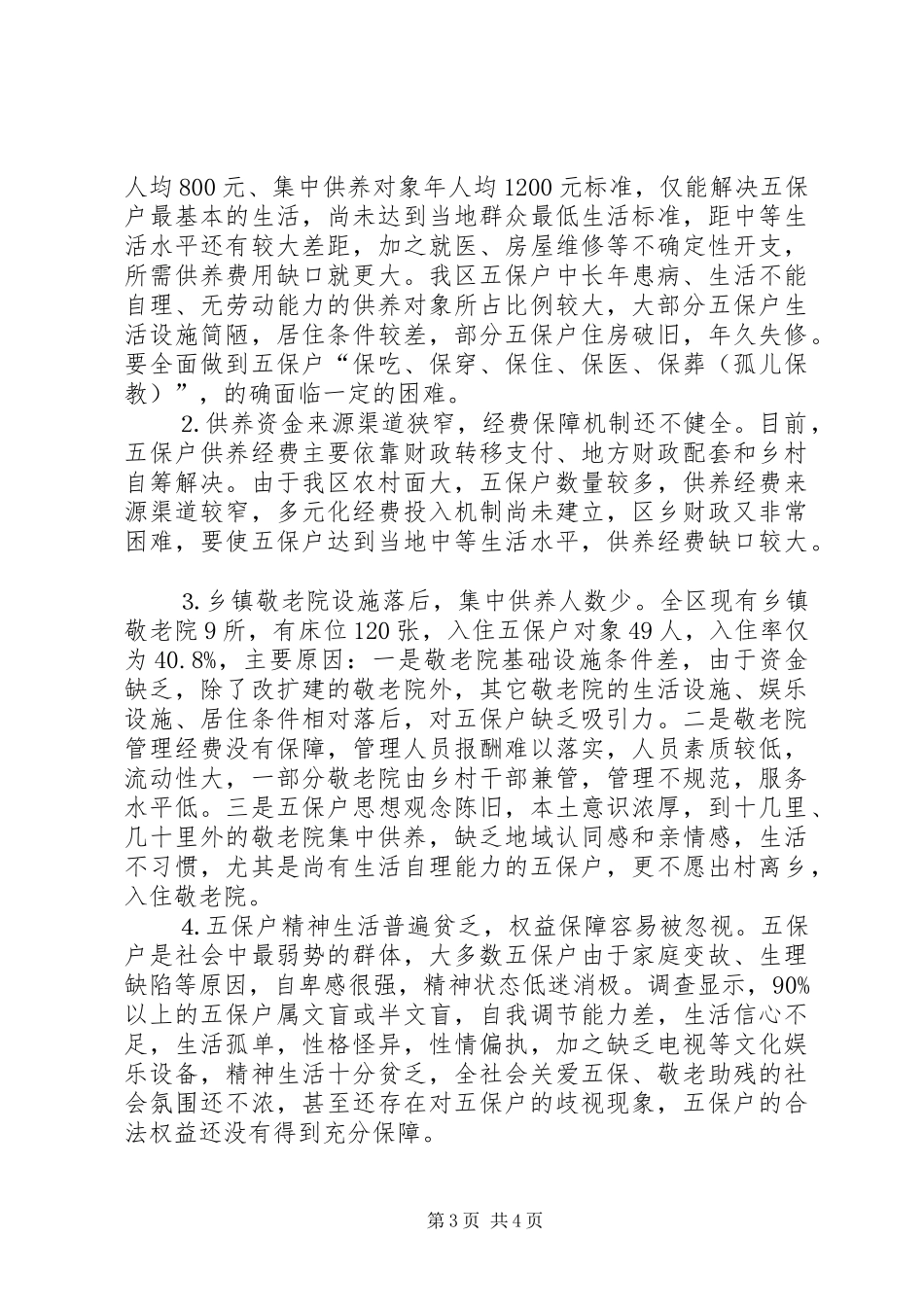 关于农村五保户生活现状及有关情况的调研报告_第3页