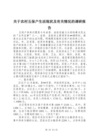 关于农村五保户生活现状及有关情况的调研报告