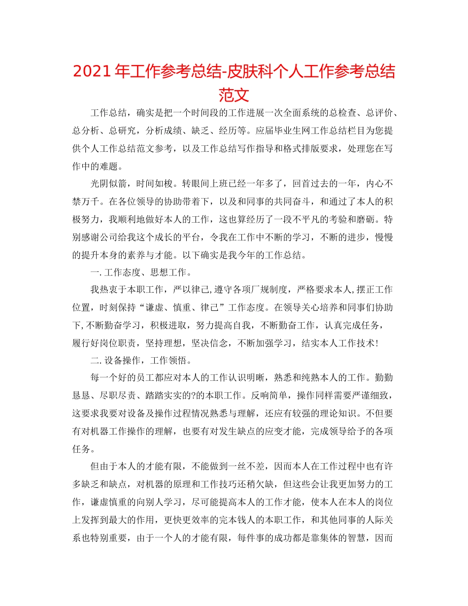 2021年工作参考总结皮肤科个人工作参考总结范文_第1页