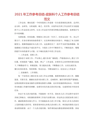 2021年工作参考总结皮肤科个人工作参考总结范文