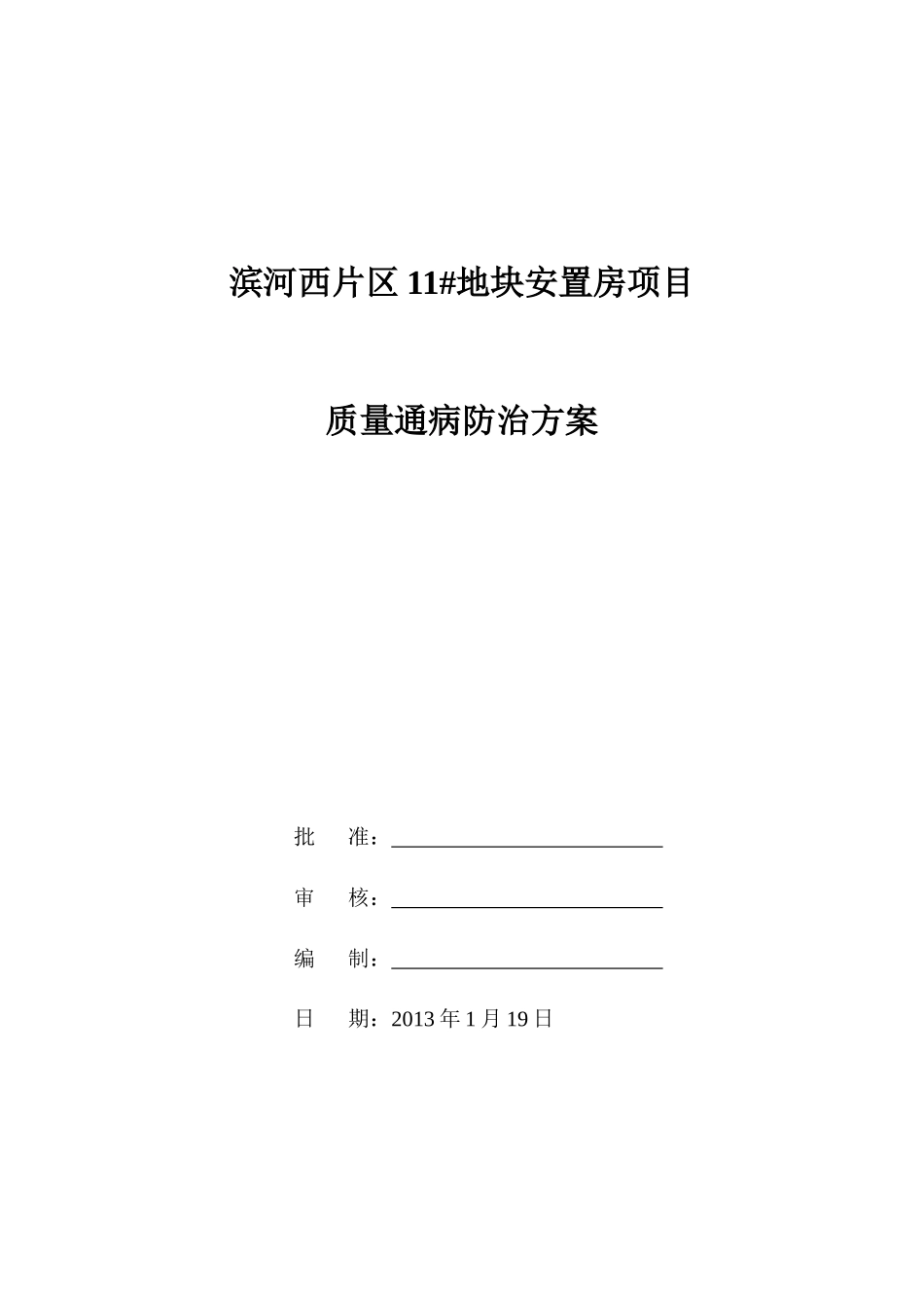 质量通病防治方案MicrosoftWord文档(2)_第1页