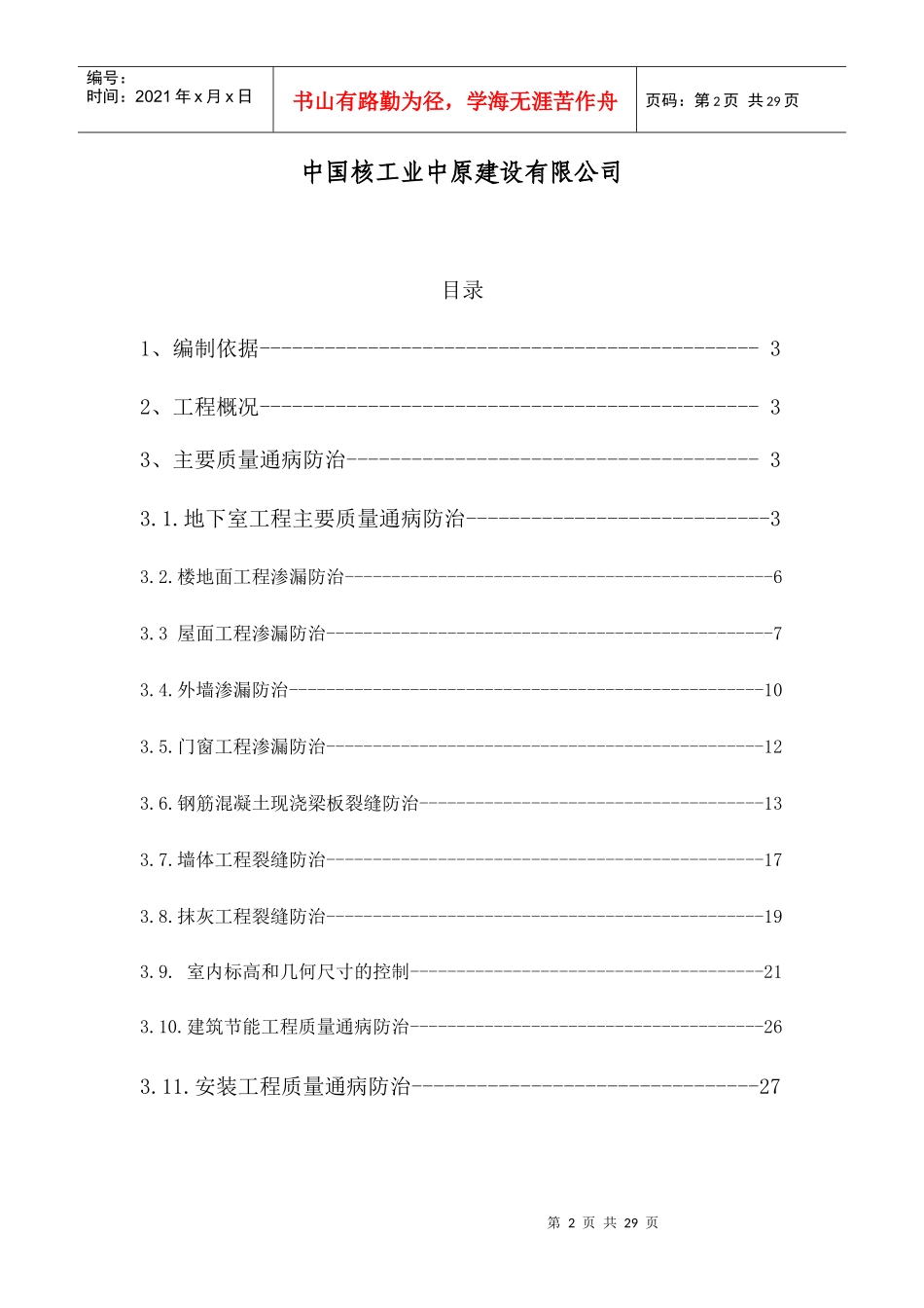 质量通病防治方案MicrosoftWord文档(2)_第2页