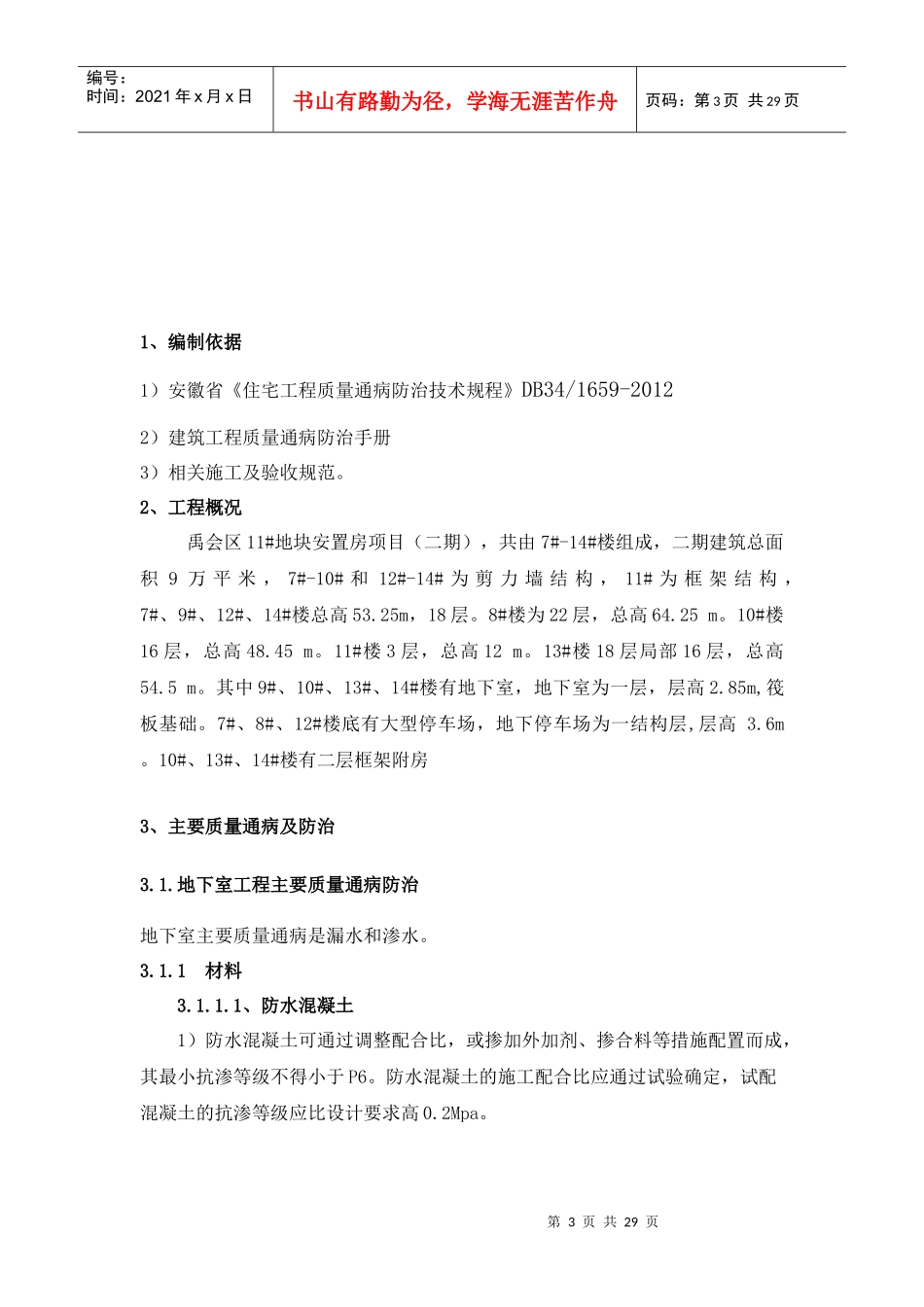质量通病防治方案MicrosoftWord文档(2)_第3页