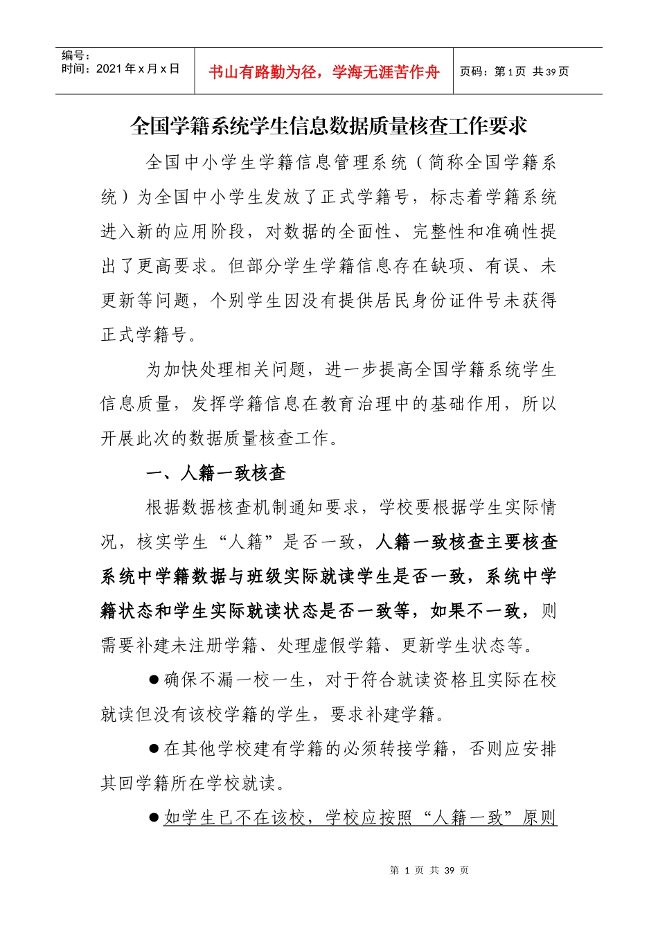 全国学籍系统学生信息数据质量核查工作要求_第1页