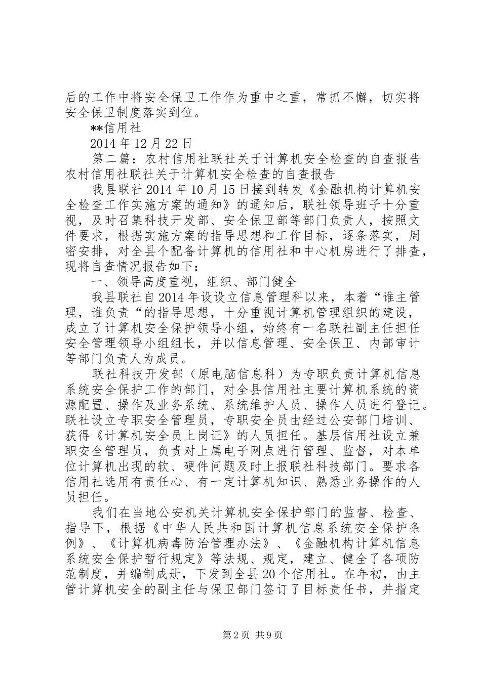 第一篇：信用社安全保卫自查报告安全保卫自查报告_第2页