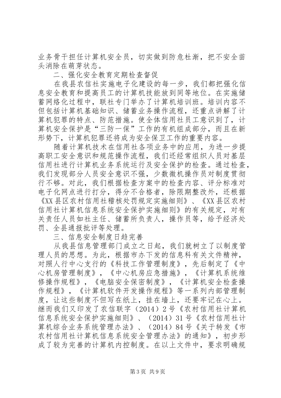 第一篇：信用社安全保卫自查报告安全保卫自查报告_第3页