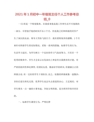 2021年1月初中一年级班主任个人工作参考总结_0