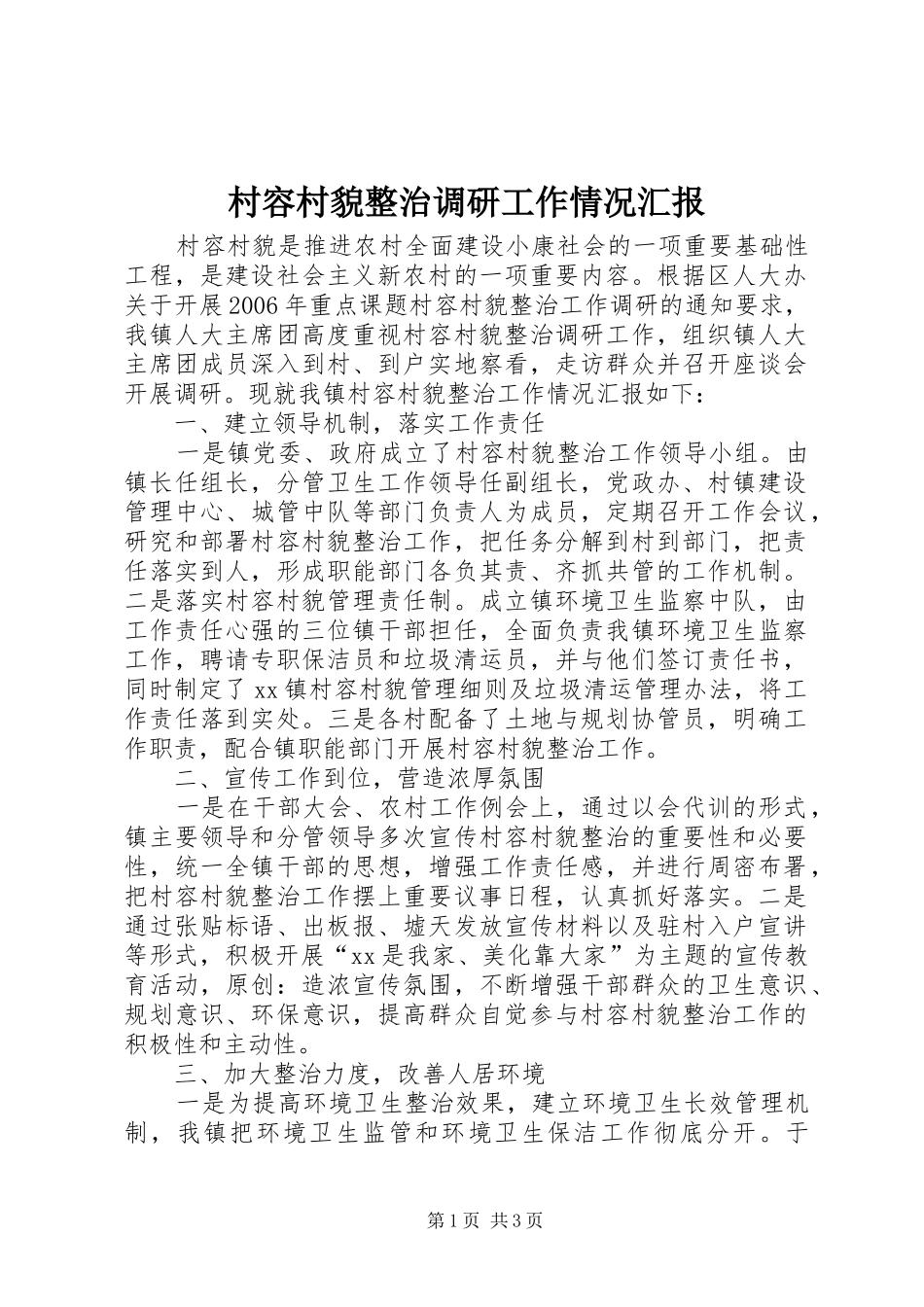村容村貌整治调研工作情况汇报_第1页