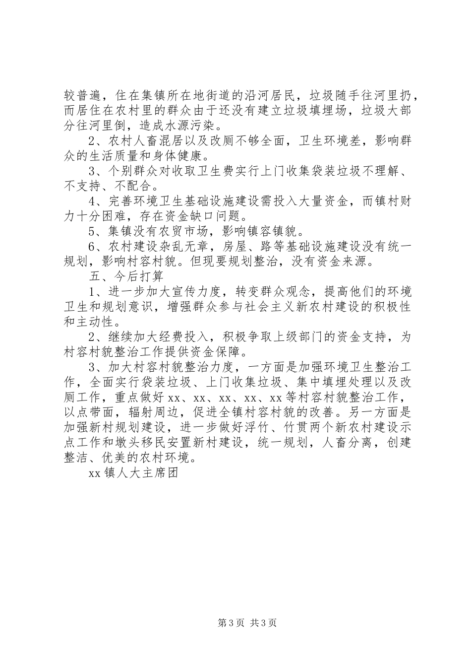 村容村貌整治调研工作情况汇报_第3页