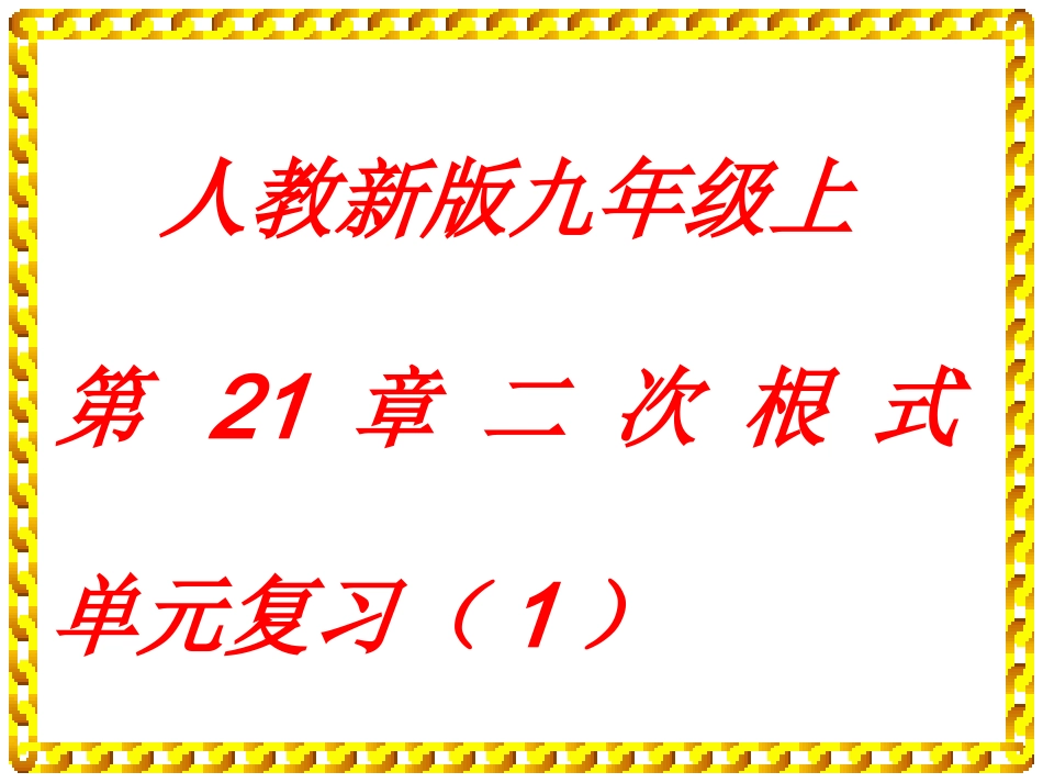 二次根式复习课件_第1页