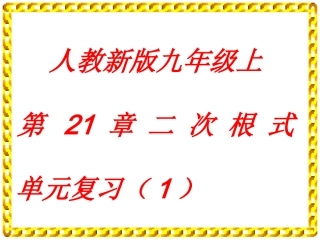 二次根式复习课件