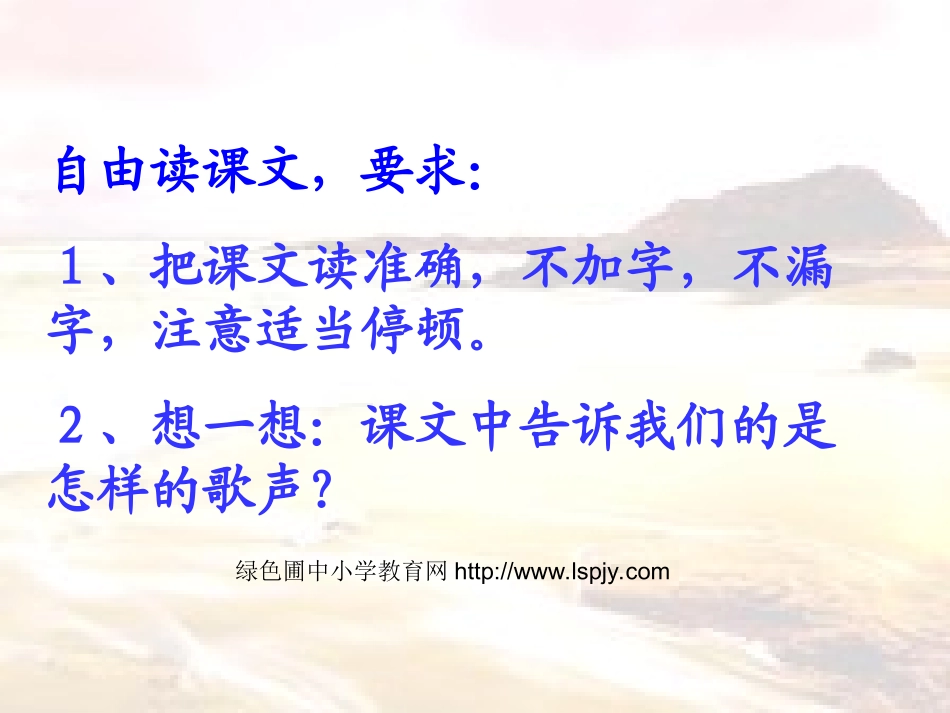 北师大版小学二年级下册语文《歌声》课件PPT_第1页