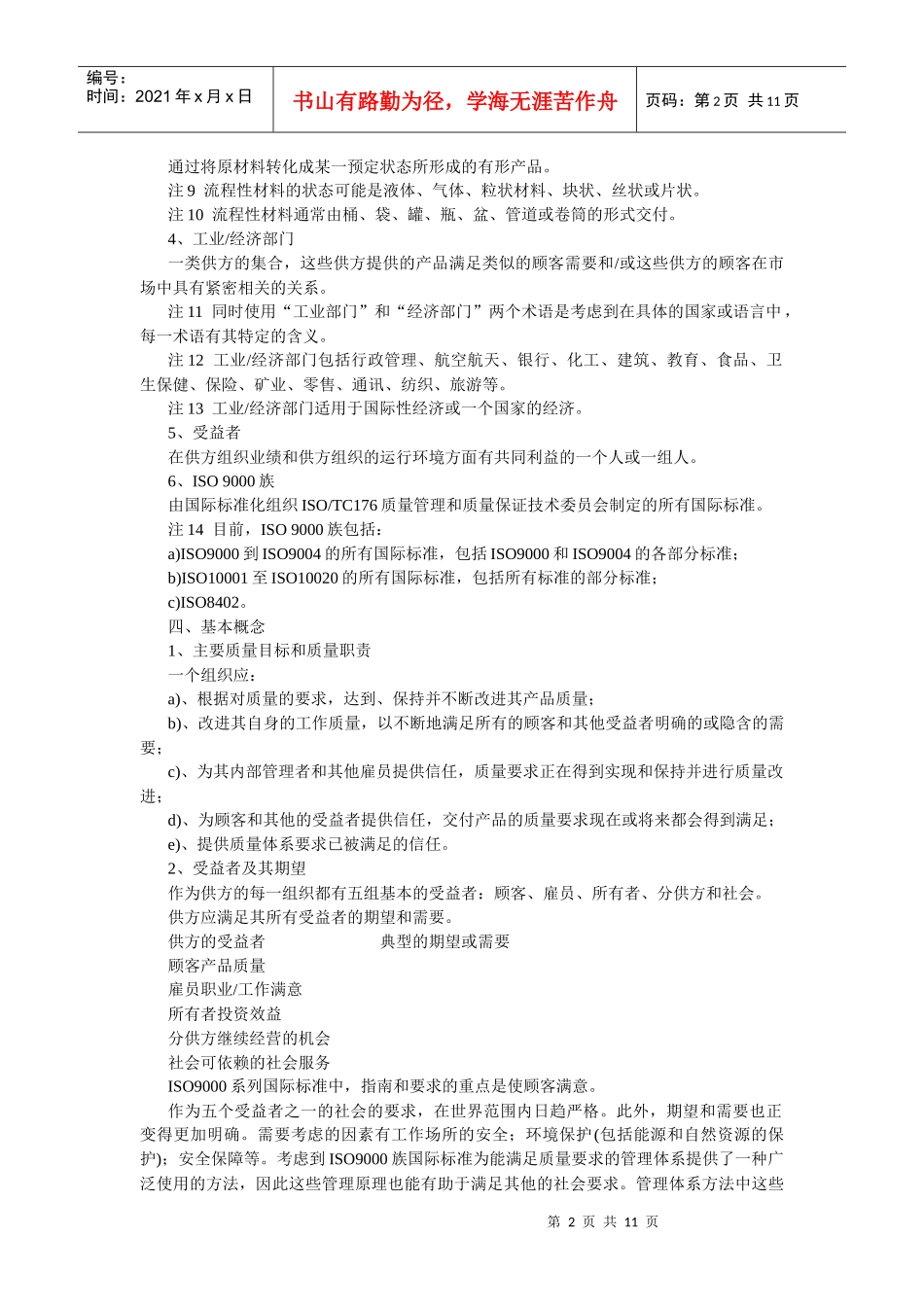 质量管理和质量保证标准的选择使用(1)_第2页