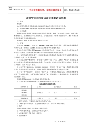 质量管理和质量保证标准的选择使用(1)