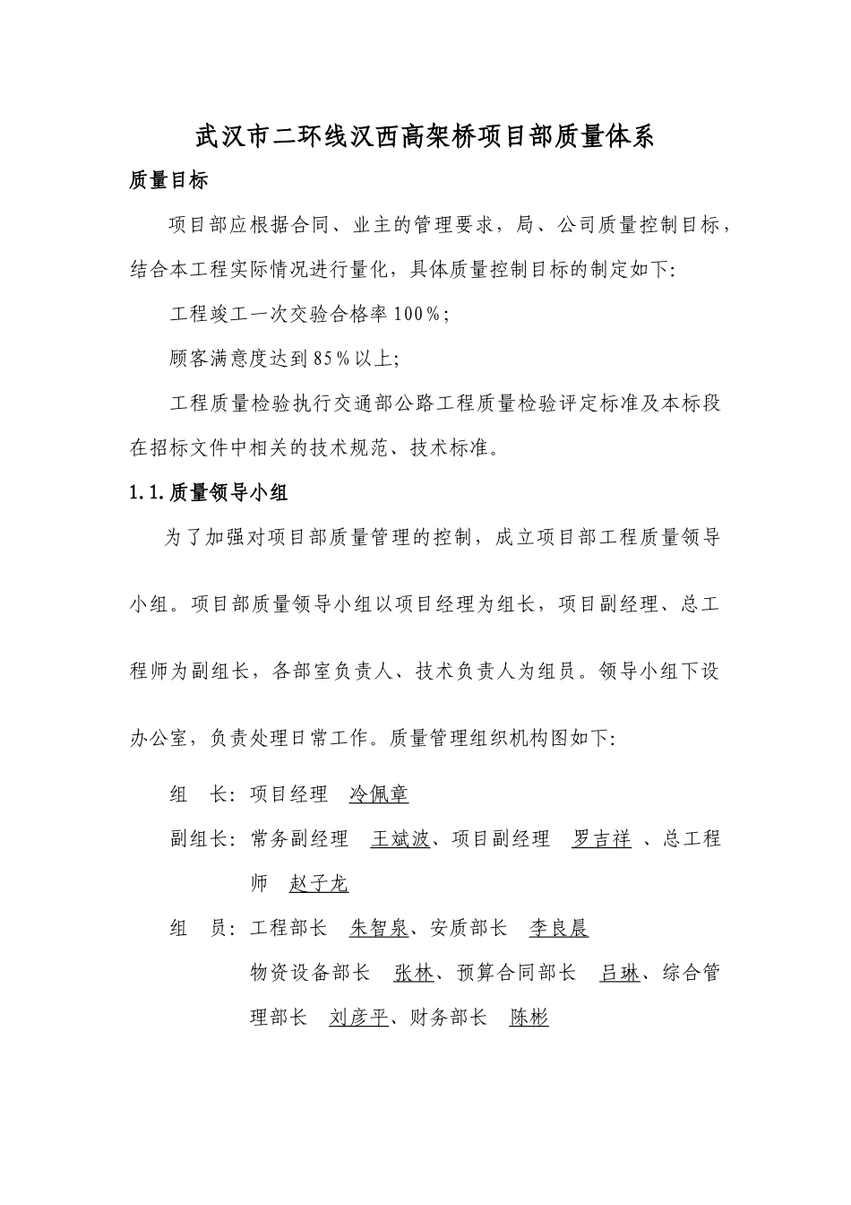 武汉市二环线汉西高架桥项目部质量体系_第1页